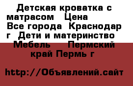 Детская кроватка с матрасом › Цена ­ 3 500 - Все города, Краснодар г. Дети и материнство » Мебель   . Пермский край,Пермь г.